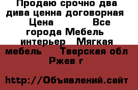 Продаю срочно два дива ценна договорная  › Цена ­ 4 500 - Все города Мебель, интерьер » Мягкая мебель   . Тверская обл.,Ржев г.